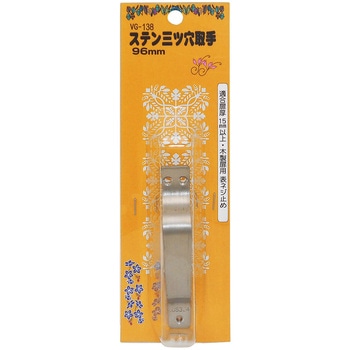 ステン三ツ穴取手 WAKI(和気産業)