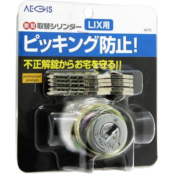 防犯取替シリンダー LIX用 アイアイ