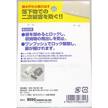 耐震ラッチ SKラッチ ワンプッシュタイプ 開き戸用 WAKI