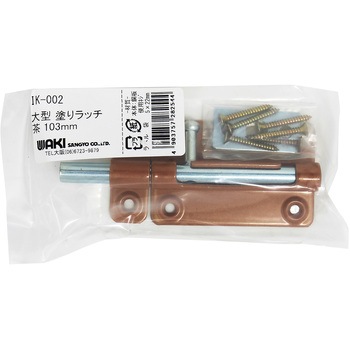 大型 塗りラッチ WAKI(和気産業)