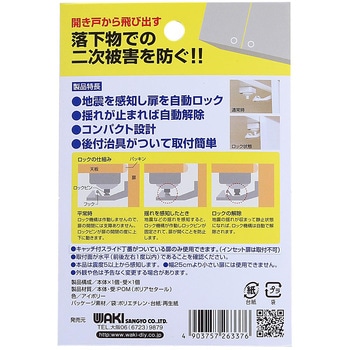 耐震ラッチ スタンダードタイプ 開き戸用 - WAKI