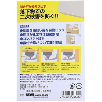 耐震ラッチ スタンダードタイプ 開き戸用 WAKI(和気産業)