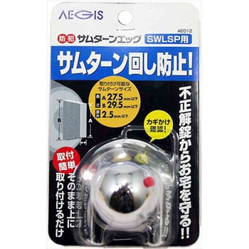防犯サムターンエッグ SWLSP用 アイアイ