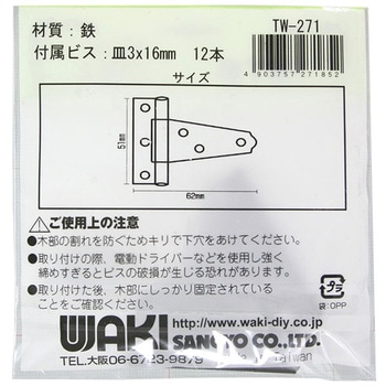 T型丁番 WAKI