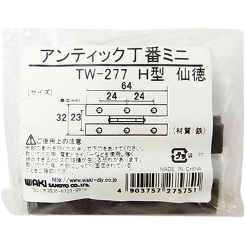 アンティック丁番ミニ H型 WAKI