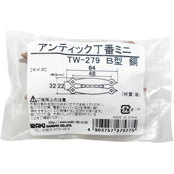 アンティック丁番ミニ B型 WAKI
