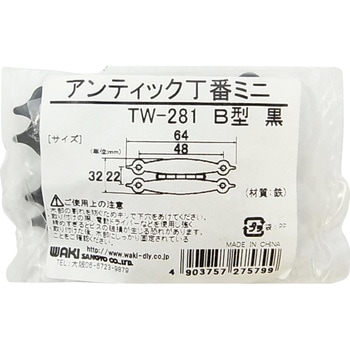 アンティック丁番ミニ B型 WAKI