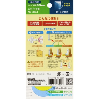 スライド丁番 WAKI