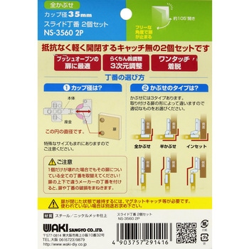 スライド丁番 WAKI