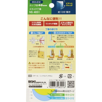 スライド丁番 WAKI