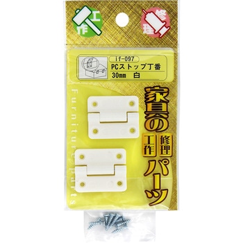PCストップ丁番 WAKI(和気産業)