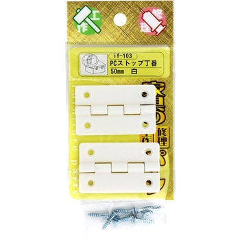 PCストップ丁番 WAKI(和気産業)
