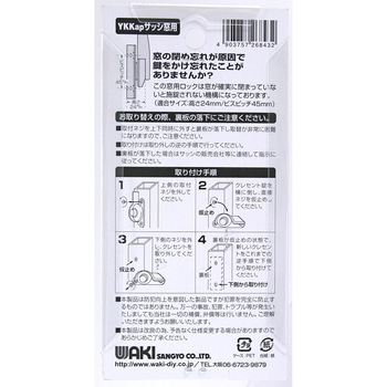 締忘れ防止クレセント YKKapサッシ窓用 WAKI
