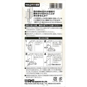 締忘れ防止クレセント YKKapサッシ窓用 WAKI