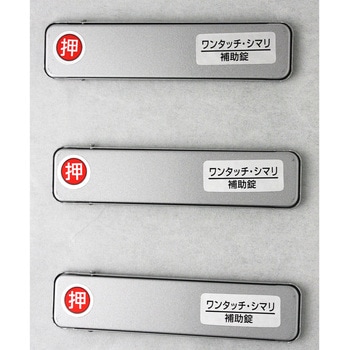 サッシ引戸用補助錠 ワンタッチ・シマリ WAKI