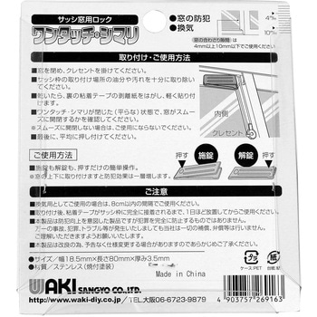 サッシ引戸用補助錠 ワンタッチ・シマリ WAKI