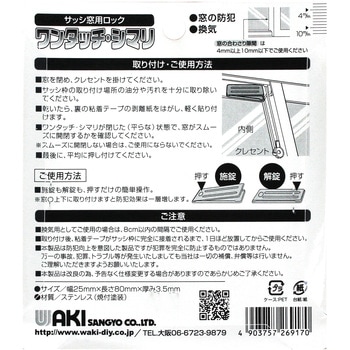サッシ引戸用補助錠 ワンタッチ・シマリ WAKI