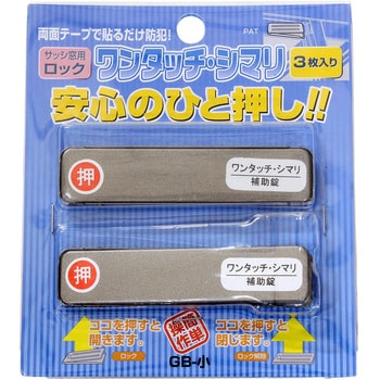 サッシ引戸用補助錠 ワンタッチ・シマリ 1セット(3枚) WAKI 【通販