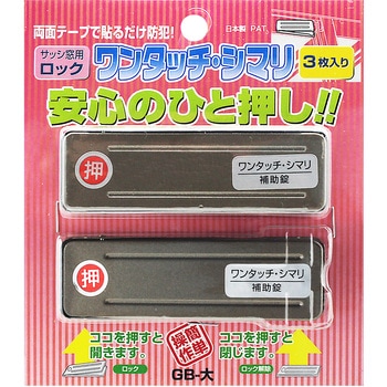 サッシ引戸用補助錠 ワンタッチ・シマリ WAKI