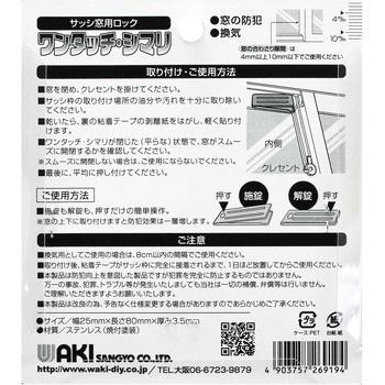 サッシ引戸用補助錠 ワンタッチ・シマリ WAKI