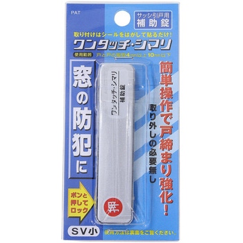 サッシ引戸用補助錠 ワンタッチ・シマリ WAKI