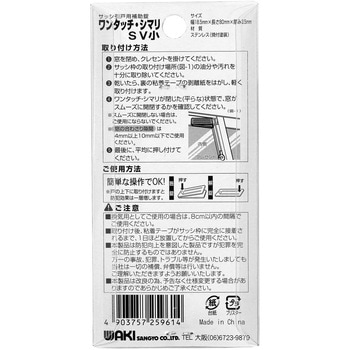 サッシ引戸用補助錠 ワンタッチ・シマリ WAKI