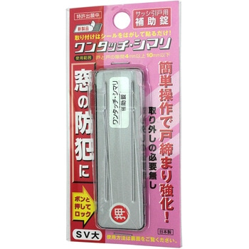 サッシ引戸用補助錠 ワンタッチ・シマリ WAKI