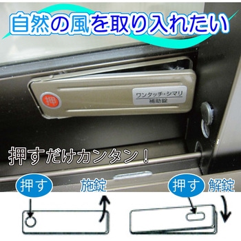 サッシ引戸用補助錠 ワンタッチ・シマリ WAKI