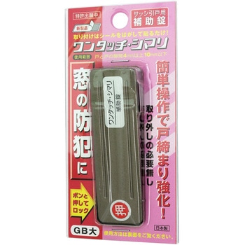 サッシ引戸用補助錠 ワンタッチ・シマリ WAKI