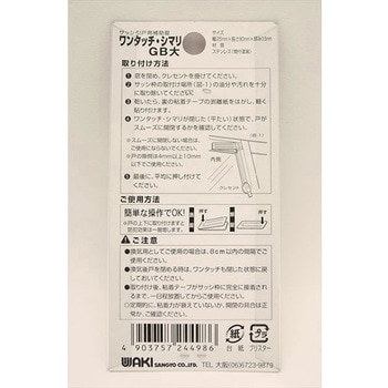 サッシ引戸用補助錠 ワンタッチ・シマリ WAKI
