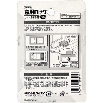 窓用ロック アイアイ