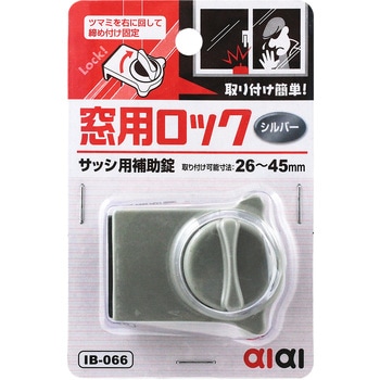 窓用ロック アイアイ