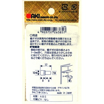 3号棚受ダボ WAKI(和気産業)