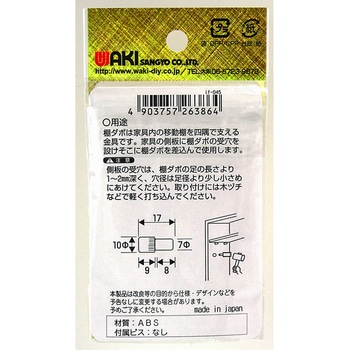 3号棚受ダボ WAKI(和気産業)