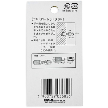 アルミローレットダボ ニッケル WAKI