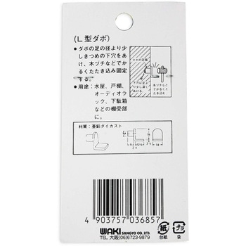 L型ダボ 亜鉛ダイカスト WAKI(和気産業)