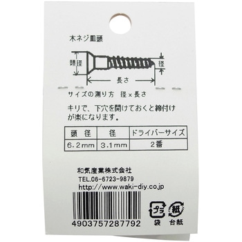 棚柱用ネジ WAKI
