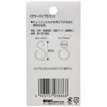 カラーパイプSカン - WAKI(和気産業)