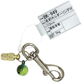 名前ホルダーリング付 WAKI
