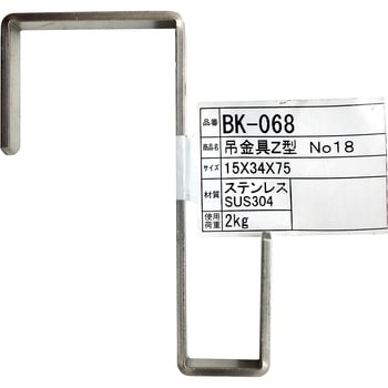 BK-068 吊金具 Z型 ステンレス 1個 WAKI 【通販モノタロウ】