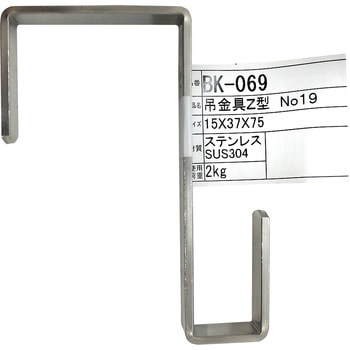 吊金具 Z型 ステンレス WAKI