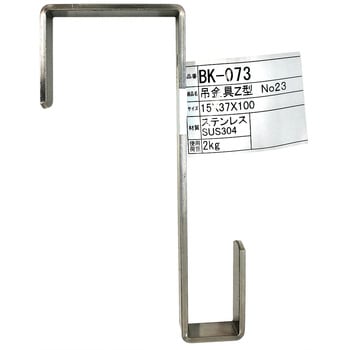 吊金具 Z型 ステンレス WAKI