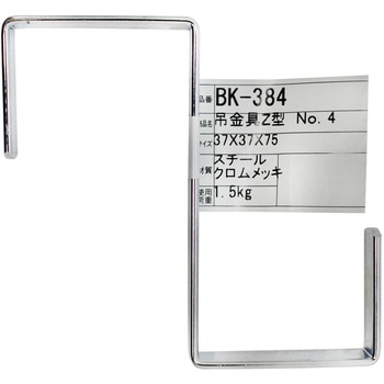 吊金具 Z型 WAKI