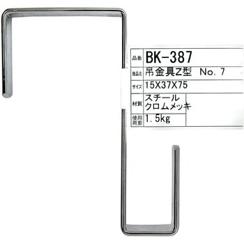 吊金具 Z型 WAKI