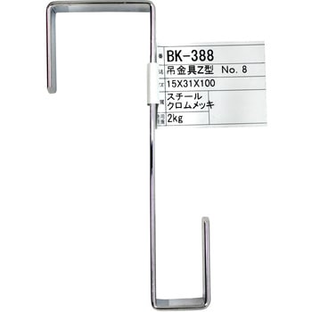 吊金具 Z型 WAKI