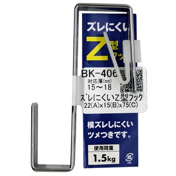 ズレにくいZ型フック WAKI フック(吊り金具) 【通販モノタロウ】