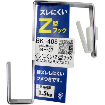 ズレにくいZ型フック WAKI