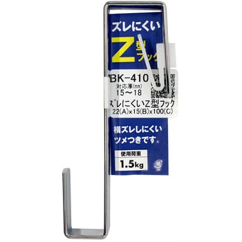 BK-410 ズレにくいZ型フック 1個 WAKI 【通販サイトMonotaRO】