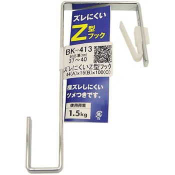 BK-413 ズレにくいZ型フック 1個 WAKI 【通販サイトMonotaRO】