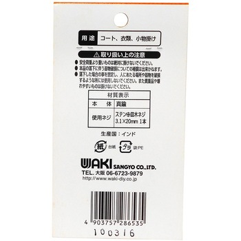 ニッケル装飾フック ポイント WAKI